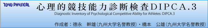 SIZ\͐ffDIPCA.3  Diagnostic Inventory of Psychological Competitive Ability for Athletes: DIPCA.3  @쐬 F i@YiBw_j E {@YiBw_j